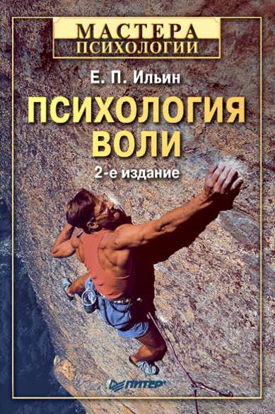 Психология воли