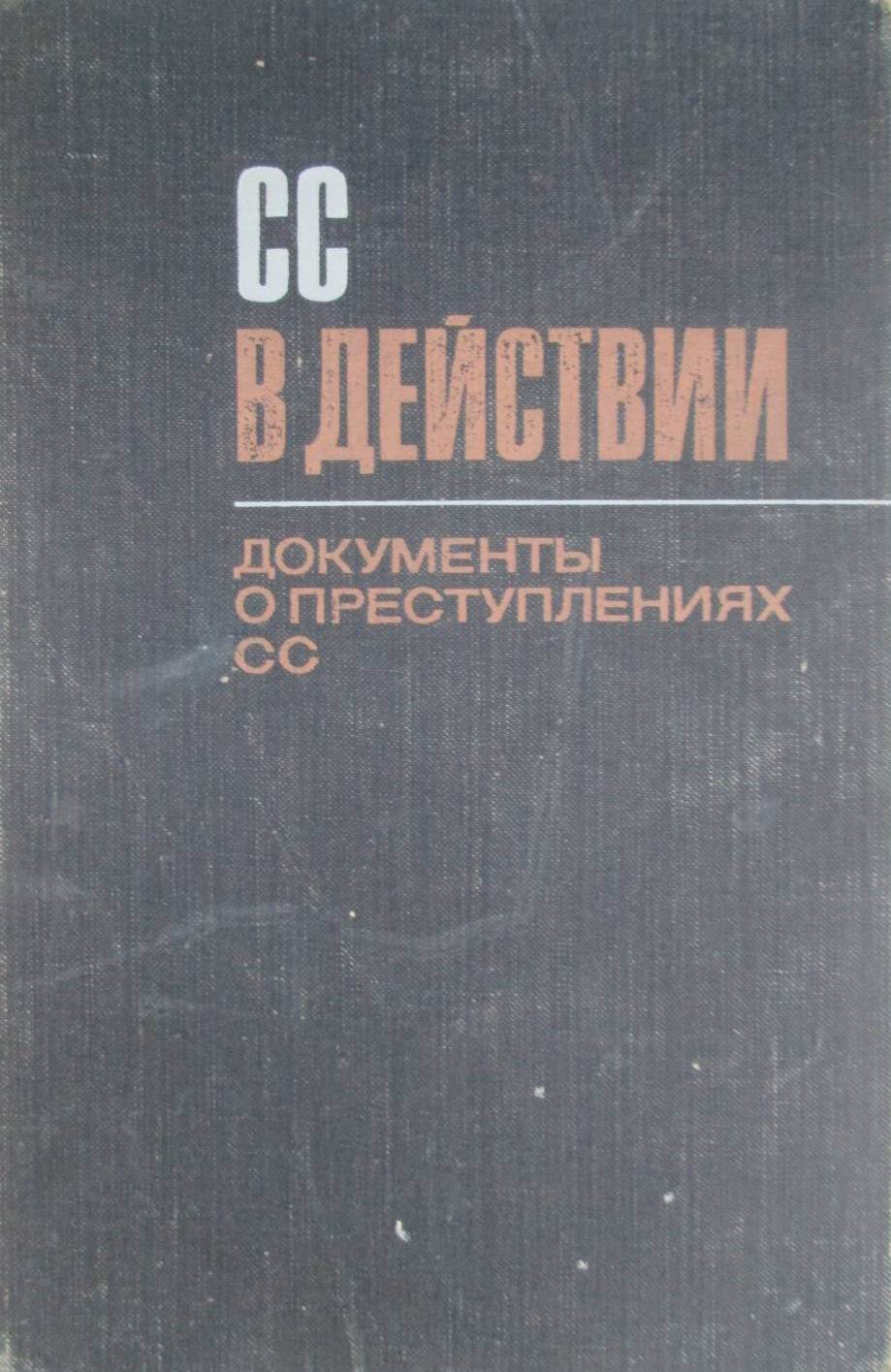 СС в действии. Документы о преступлениях СС СС в действии. Документы о преступлениях СС