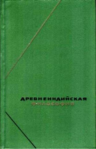 Древнеиндийская философия. Начальный период \ФН Древнеиндийская философия. Начальный период \ФН
