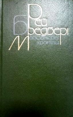 Марсіанські хроніки\зелена товста\+451 за Фаренгейтом+Кульбаб.вино+Прощ.літо+Нікльбі+Одної неминущої весни+Винятково досконале вбивство