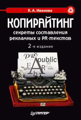 Копирайтинг: секреты составления рекламных и PR-текстов
