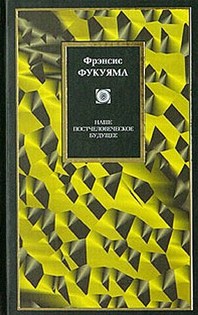 Наше постчеловеческое будущее \Philosophy
