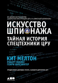 Искусство шпионажа: Тайная история спецтехники ЦРУ \сбит уголок корешка и надрыв на 52 стр.