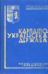 Карпато-Українська держава. До історії визвольної боротьби Карпатських українців у 1919-1939 рр.