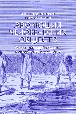 Эволюция человеческих обществ: От добывающей общины к аграрному государству
