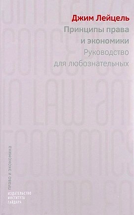 Принципы права и экономики. Руководство для любознательных Принципы права и экономики. Руководство для любознательных
