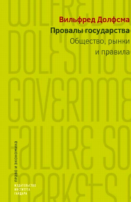 Провалы государства. Общество, рынки и правила