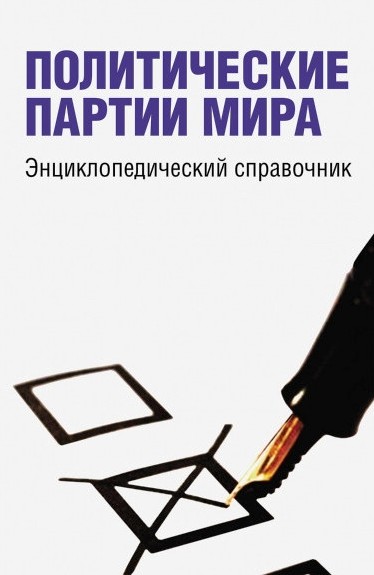 Политические партии мира. Энциклопедический справочник