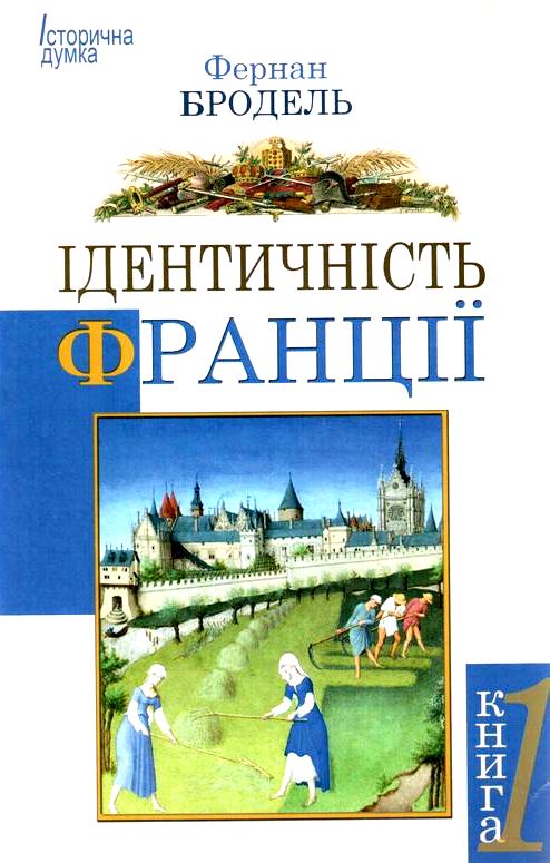 Ідентичність Франції. 3 тома