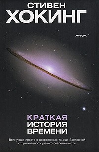 Краткая история времени \ Б/У \2007