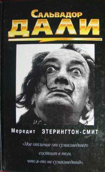 Сальвадор Дали