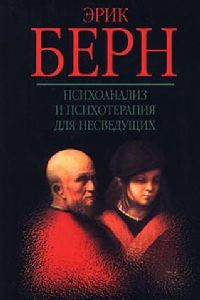 Психоанализ и психотерапия для несведущих