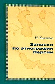 Записки по этнографии Персии