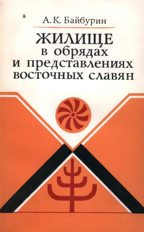 Жилище в обрядах и представлениях восточных славян