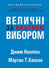Величні за власним вибором