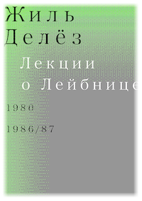 Лекции о Лейбнице. 1980, 1986-87