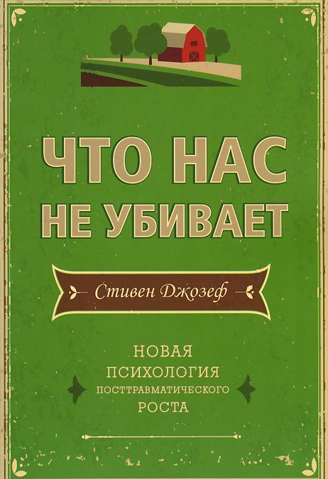 Что нас не убивает. Новая психология посттравматического роста