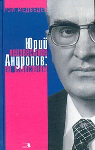 Юрий Андропов. Неизвестное об известном