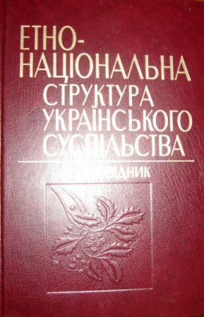 Етно-національна структура українського суспільства