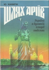 Шлях аріїв