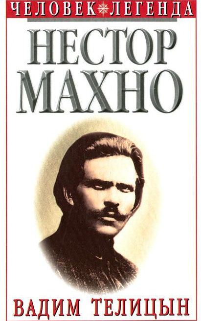 Нестор Махно: Историческая хроника