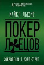 Покер лжецов: Откровения с Уолл-Стрит