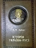 Історія України-Русі. \Аркас \подарункова