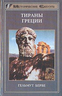 Тираны Греции \Серия: Исторические силуэты