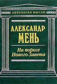 На пороге Нового Завета+Магизм и единобожие+У врат молчания\3 тома - полный комплект\Антология мысли На пороге Нового Завета+Магизм и единобожие+У врат молчания\3 тома - полный комплект\Антология мысли