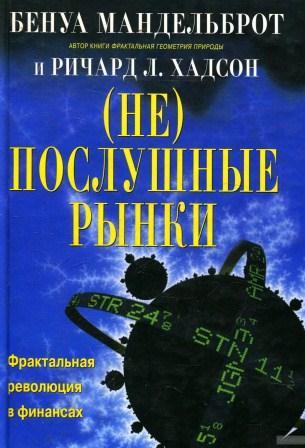 (Не)послушные рынки. Фрактальная революция в финансах