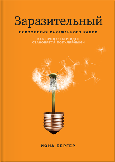Заразительный. Психология сарафанного радио. Как продукты и идеи становятся популярными