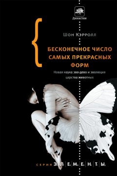 Бесконечное число самых прекрасных форм. Новая наука эво-дево и эволюция царства животных \ Б/У