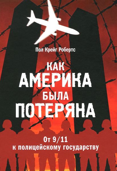 Как Америка была потеряна. От 9/11 к полицейскому государству Как Америка была потеряна. От 9/11 к полицейскому государству