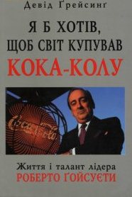 Я б хотів, щоб світ купував кока-колу. Життя і талант лідера Роберто Гойсуєти Я б хотів, щоб світ купував кока-колу. Життя і талант лідера Роберто Гойсуєти