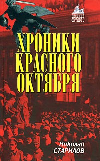 Хроники Красного Октября