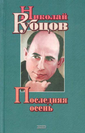 Последняя осень. Стихотворения, переводы, письма, воспоминания современников