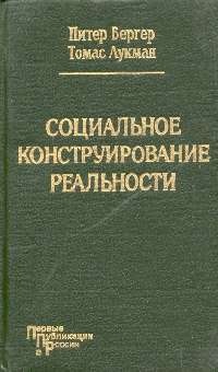 Социальное конструирование реальности. Трактат по социологии знания