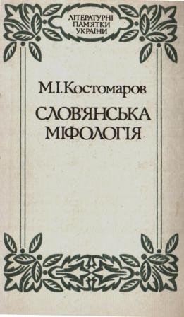 Слов’янська міфологія