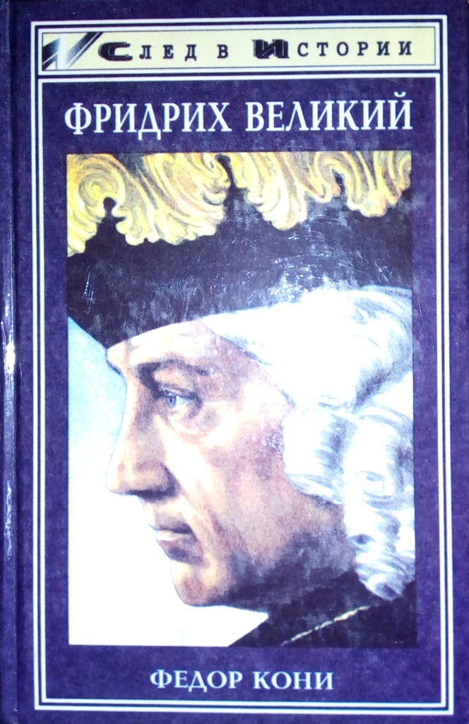 Фридрих Великий \След в истории