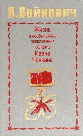 Жизнь и необычайные приключения солдата Ивана Чонкина.\серая \Лицо неприкосновенное. Претендент на престол