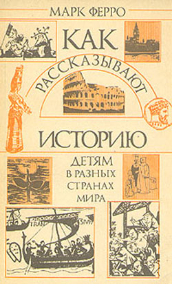 Как рассказывают историю детям в разных странах мира \мягк.обл.