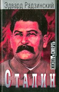 Сталин. Жизнь и смерть. \много фото \Вагриус-2003\