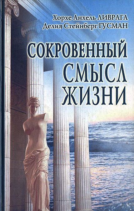 Сокровенный смысл жизни Сокровенный смысл жизни