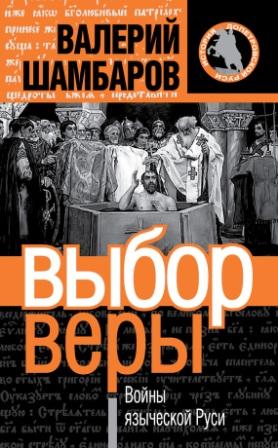 Выбор веры, или Войны языческой Руси