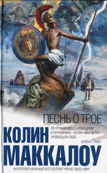 Песнь о Трое \серия Интеллектуальный бестселлер