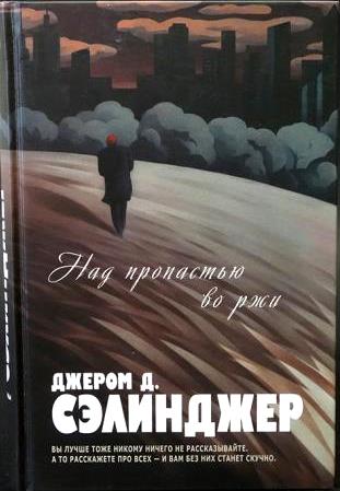 Над пропастью во ржи. \Повести. Девять рассказов \серия Великие романы ХХ века