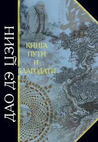 Дао дэ Цзин. Книга пути и благодати \Антология мудрости \пер. Ян Хин Шуна