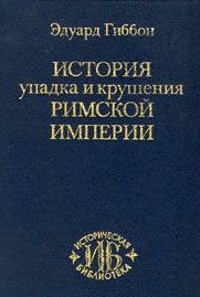 История упадка и крушения Римской империи. В одном томе.\синяя\Историческая библиотека