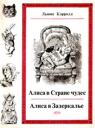 Алиса в стране чудес. \ЛП \в супере\ +Алиса в Зазеркалье\ +Шмель в парике \+много дополнений, коментариев и т.д.