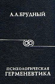 Психологическая герменевтика